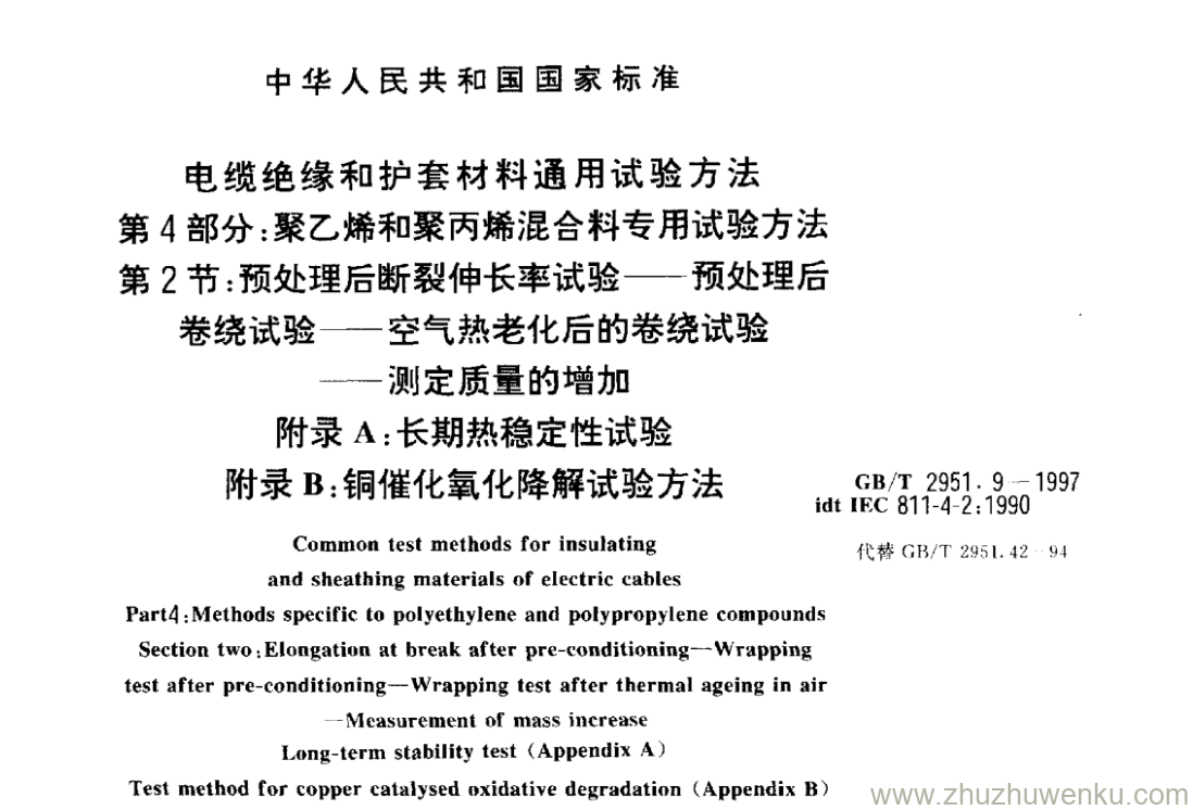 GB/T 2951.9-1994 pdf下载 电线电缆机械物理性能试验方法 氧弹老化试验