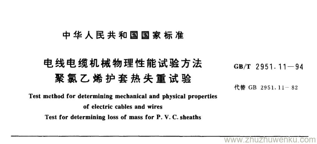 GB/T 2951.11-1994 pdf下载 电线电缆机械物理性能试验方法 聚氯乙烯护套热失重试验