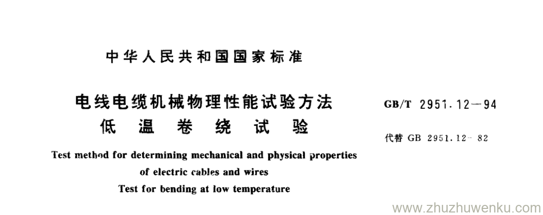 GB/T 2951.12-1994 pdf下载 电线电缆机械物理性能试验方法 低 温 卷 绕 试 验