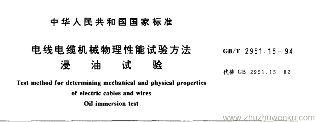 GB/T 2951.15-1994 pdf下载 电线电缆机械物理性能试验方法 浸 油 试 验