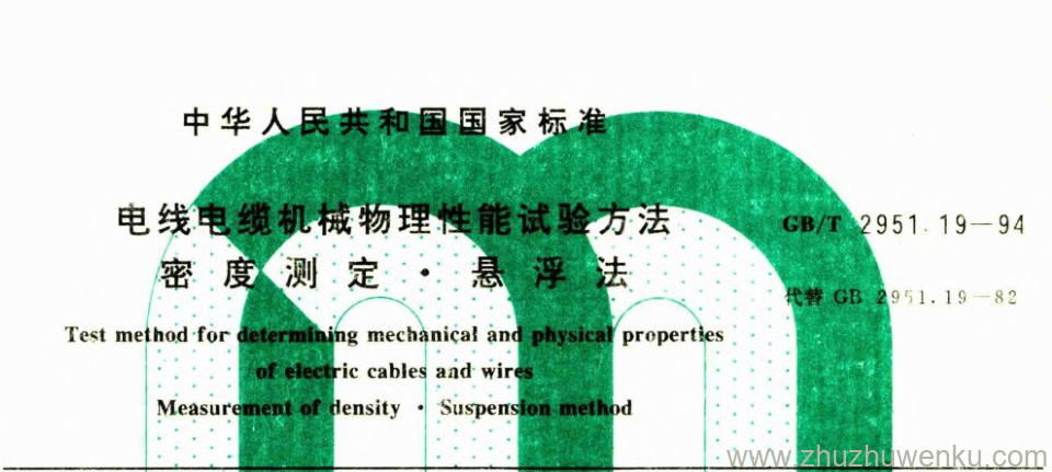 GB/T 2951.19-1994 pdf下载 电线电缆机械物理性能试验方法 密度测定悬浮法