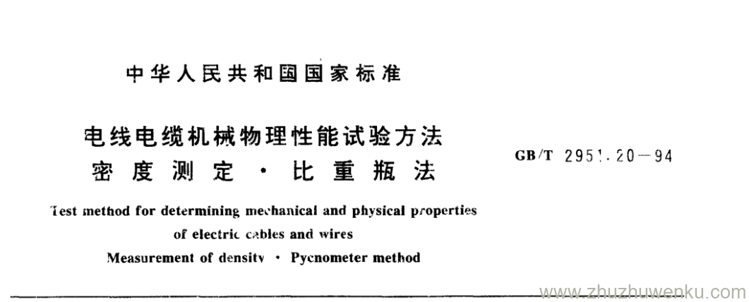 GB/T 2951.20-1994 pdf下载 电线电缆机械物理性能试验方法 密度测定比重瓶法