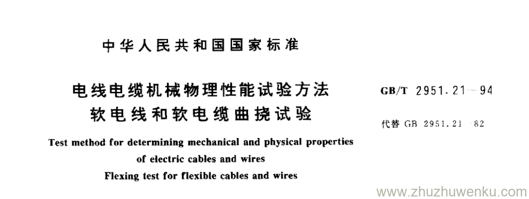 GB/T 2951.21-1994 pdf下载 电线电缆机械物理性能试验方法 软电线和软电缆曲挠试验