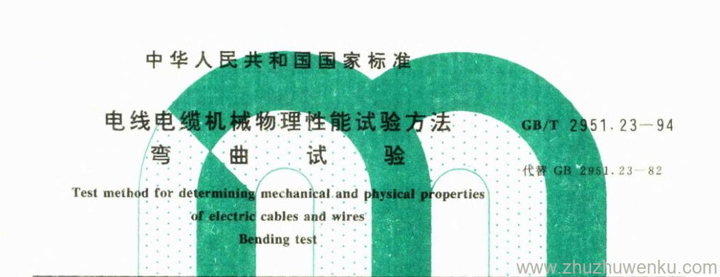 GB/T 2951.23-1994 pdf下载 电线电缆机械物理性能试验方法 弯曲试验