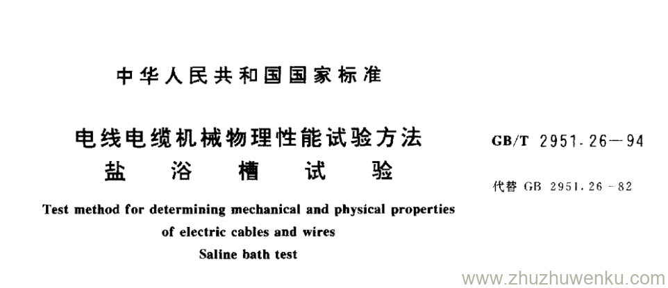GB/T 2951.26-1994 pdf下载 电线电缆机械物理性能试验方法 盐 浴 槽 试 验