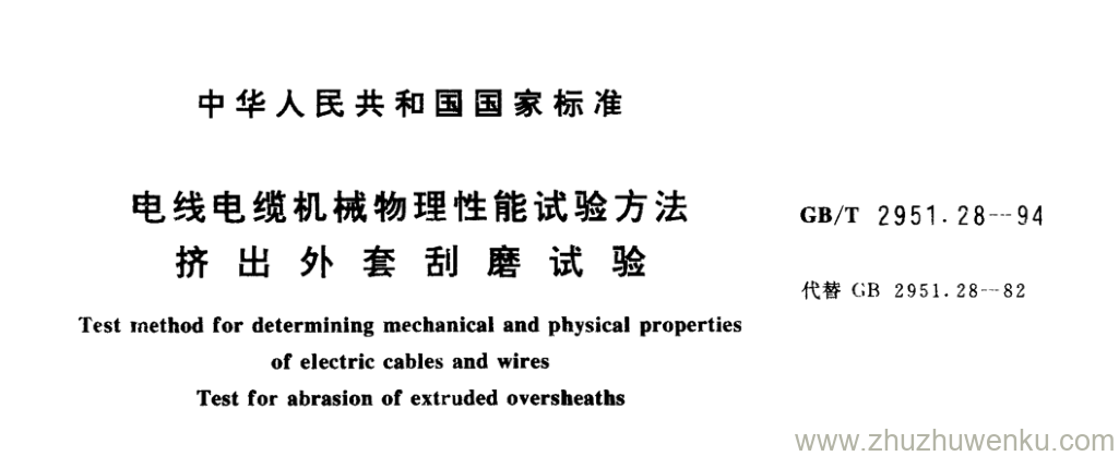 GB/T 2951.28-1994 pdf下载 电线电缆机械物理性能试验方法 挤出外套刮磨试验