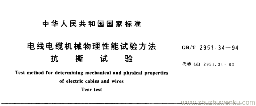 GB/T 2951.34-1994 pdf下载 电线电缆机械物理性能试验方法 抗 撕 试 验