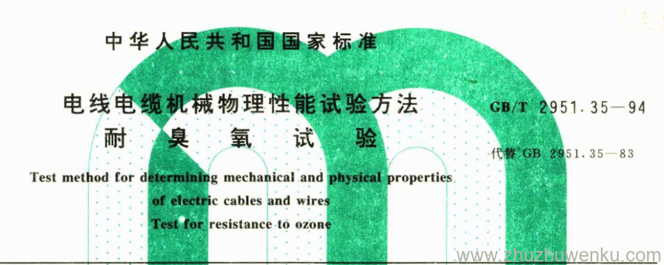 GB/T 2951.35-1994 pdf下载 电线电缆机械物理性能试验方法 耐 臭 氧 试 验