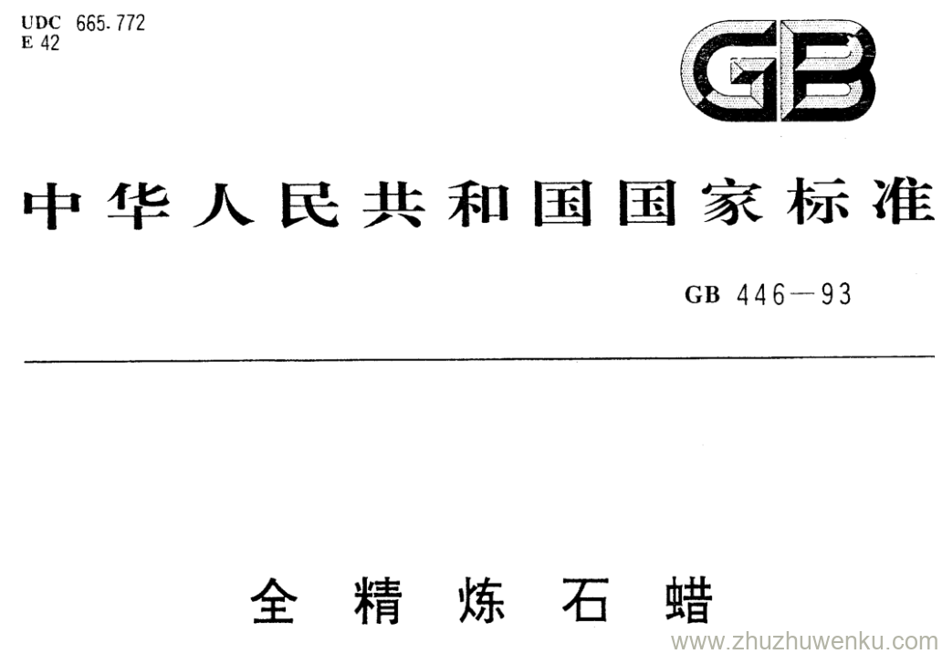 GB/T 446-1993 pdf下载 全精炼石蜡