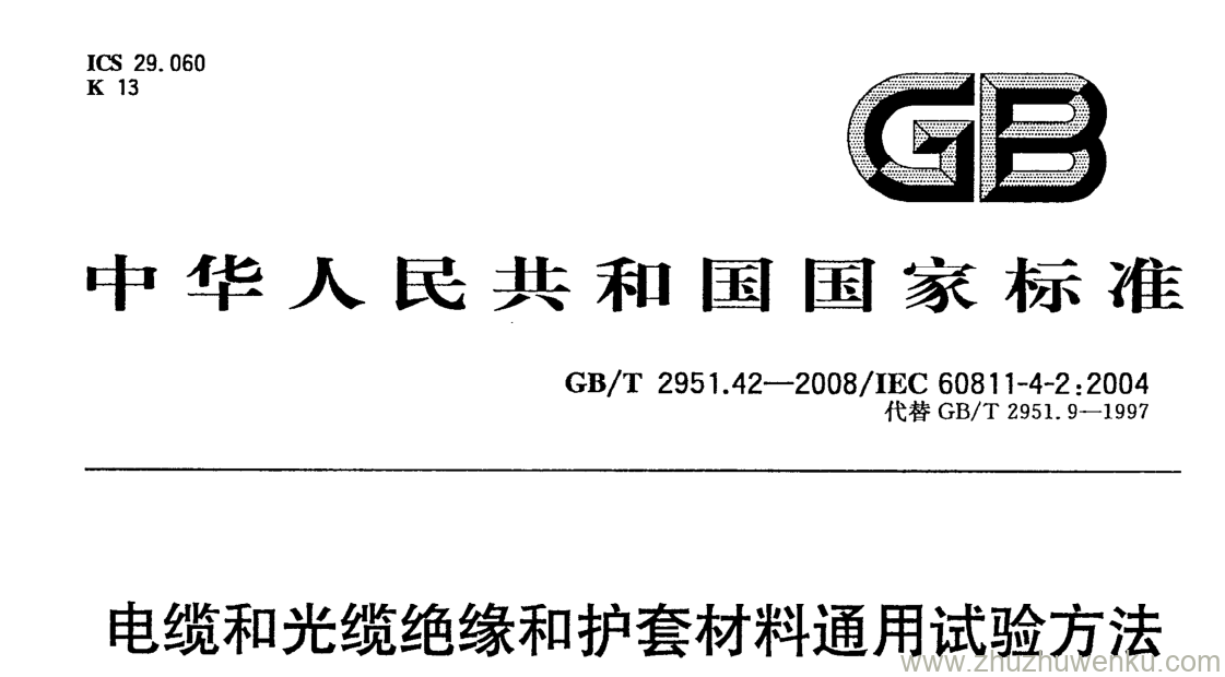 GB/T 2951.42-1994 pdf下载 电缆和光缆绝缘和护套材料通用试验方法