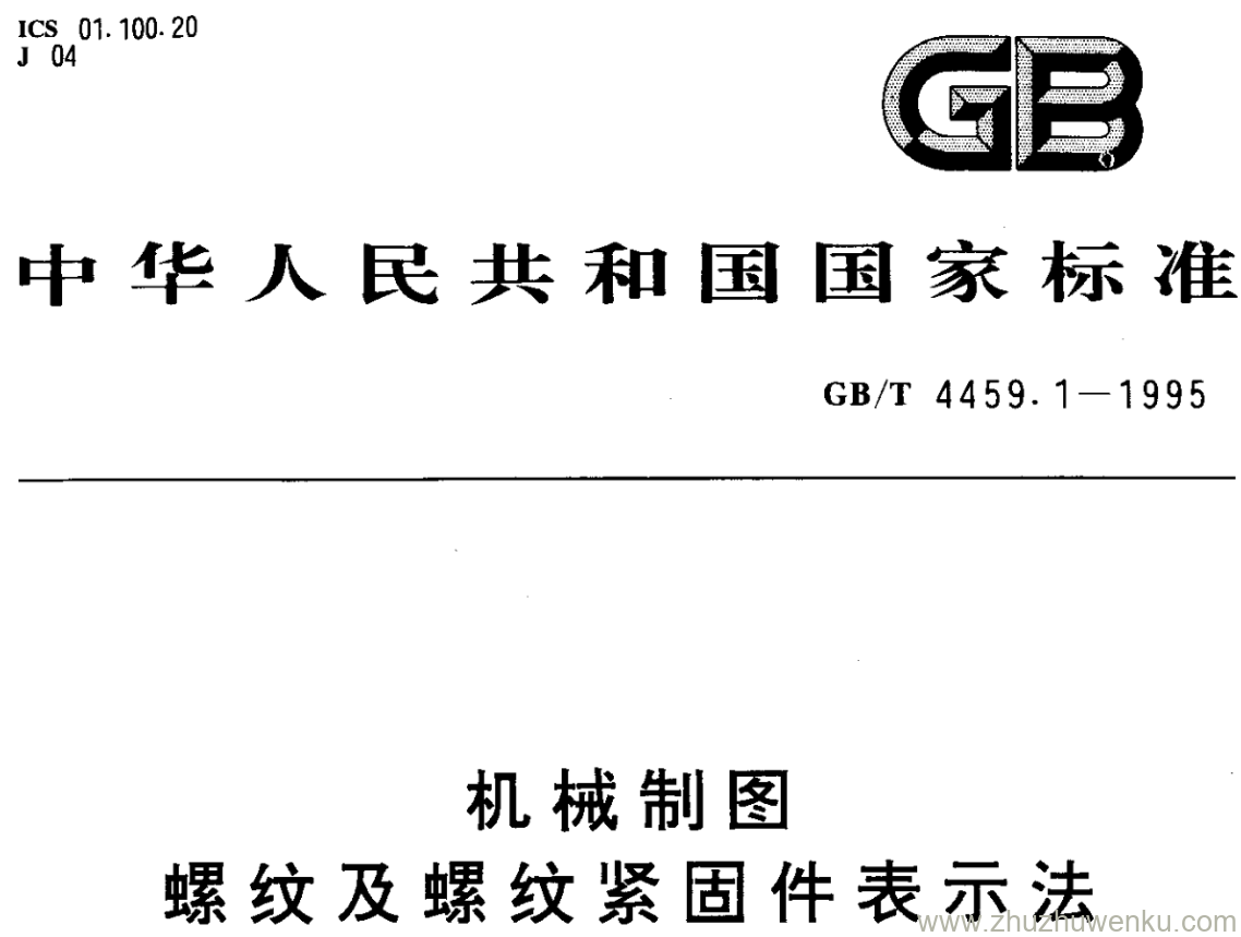 GB/T 4459.1-1995 pdf下载 机械制图 螺纹及螺纹紧固件表示法