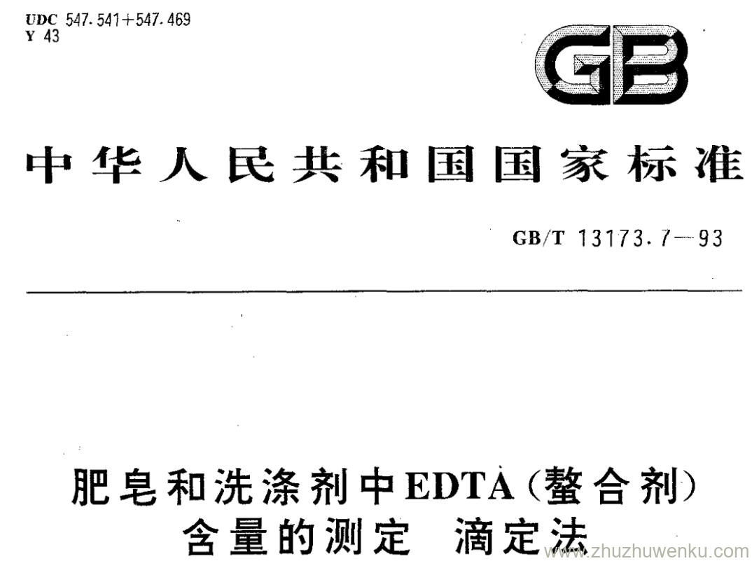 GB/T 13173.7-1993 pdf下载 肥皂和洗涤剂中EDTA(螯合剂) 含量的测定 滴定法