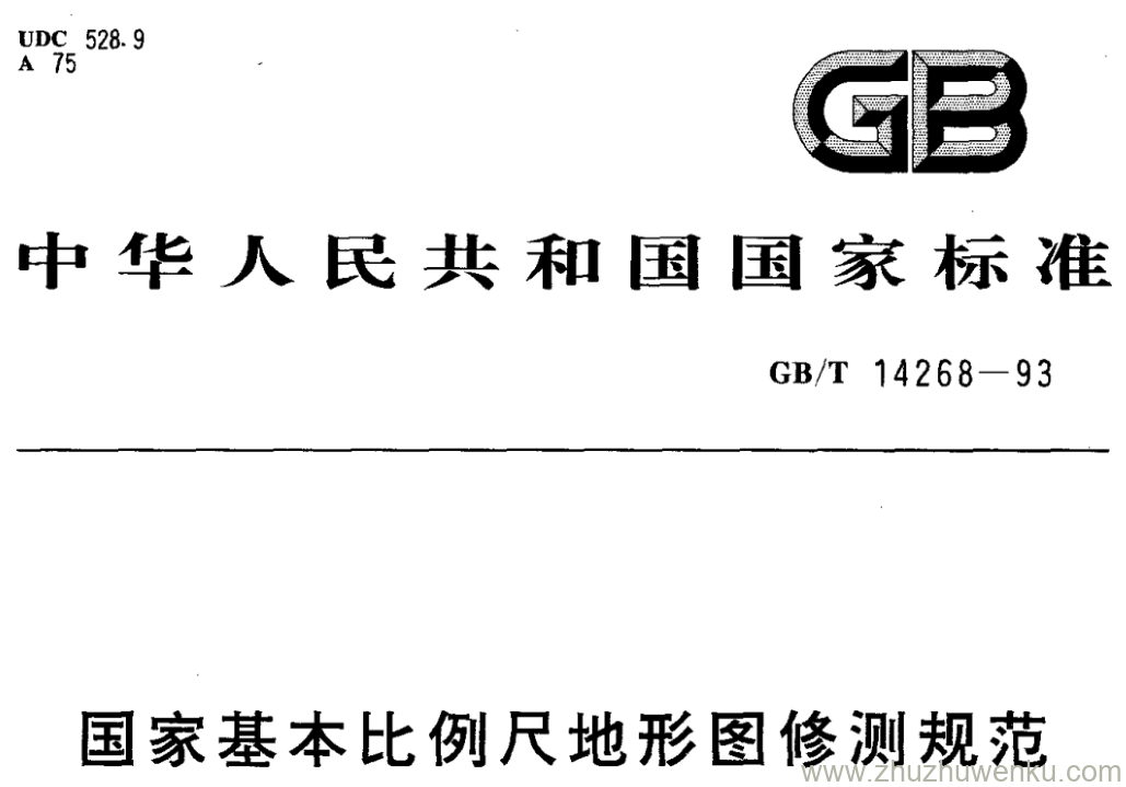 GB/T 14268-1993 pdf下载 国家基本比例尺地形图修测规范