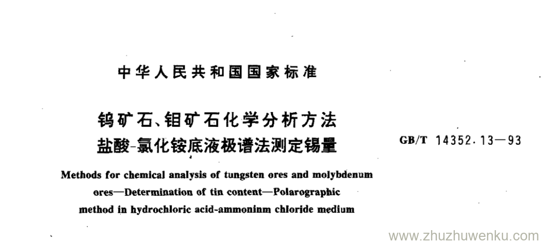 GB/T 14352.13-1993 pdf下载 钨矿石、钼矿石化学分析方法 盐酸-氯化铵底液极谱法测定锡量