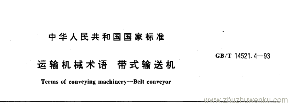 GB/T 14521.4-1993 pdf下载 运输机械术语 带式输送机