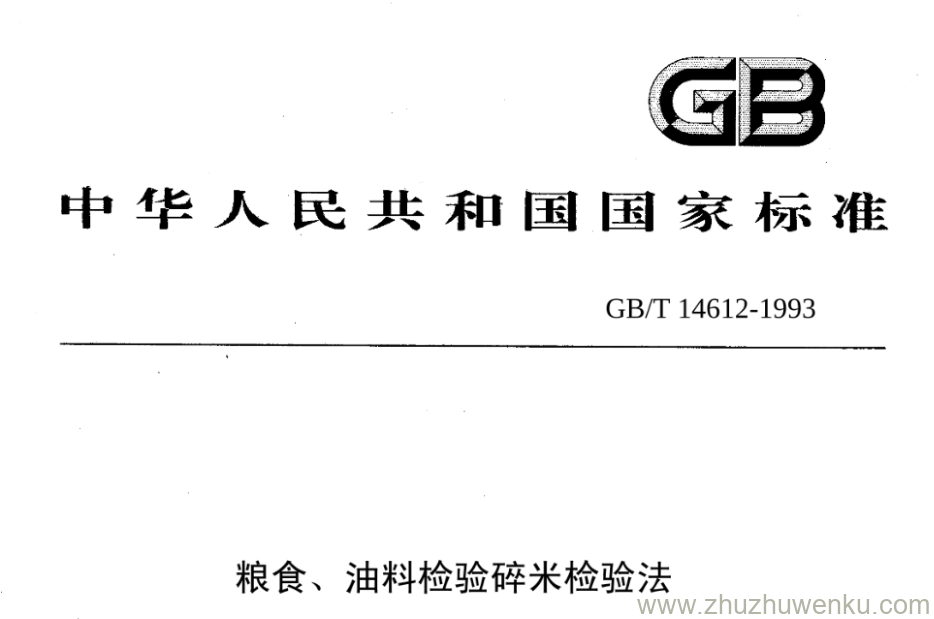 GB/T 14612-1993 pdf下载 粮食、油料检验碎米检验法