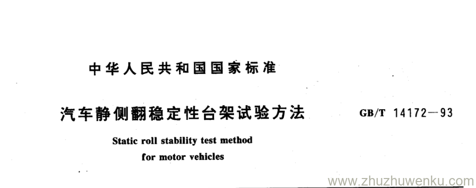 GB/T 14172-1993 pdf下载 汽车静侧翻稳定性台架试验方法