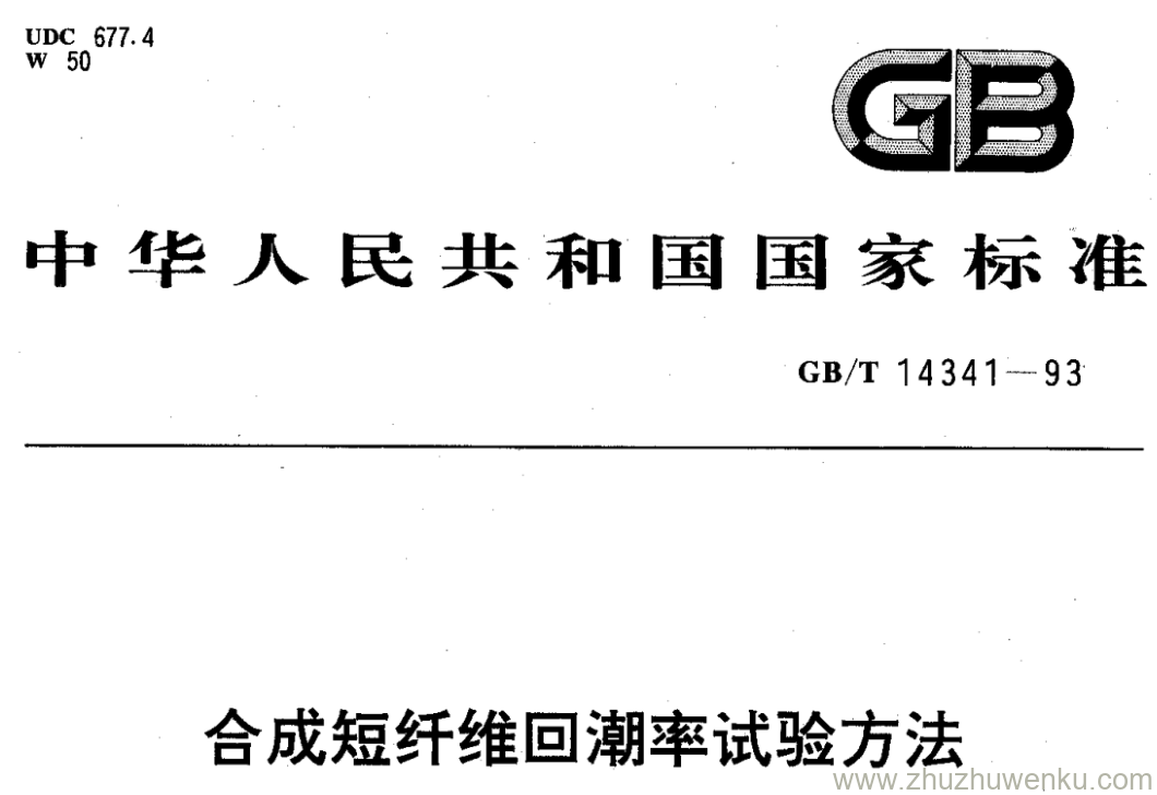 GB/T 14341-1993 pdf下载 合成短纤维回潮率试验方法