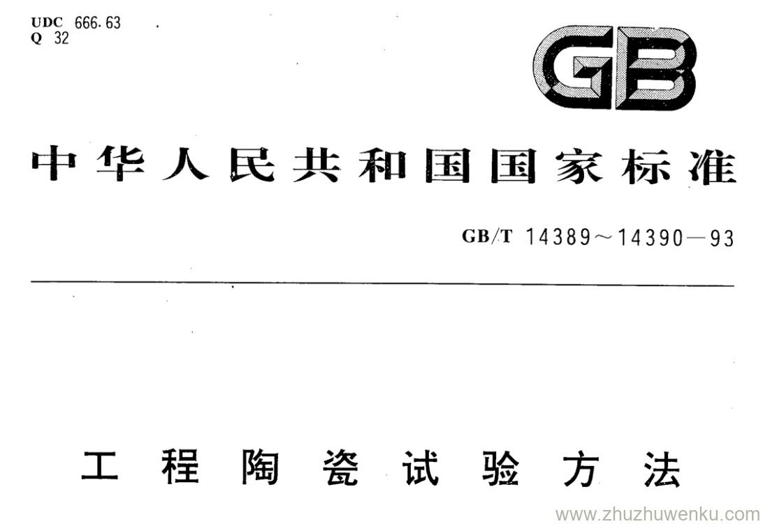 GB/T 14389-1993 pdf下载 工程陶瓷试验方法