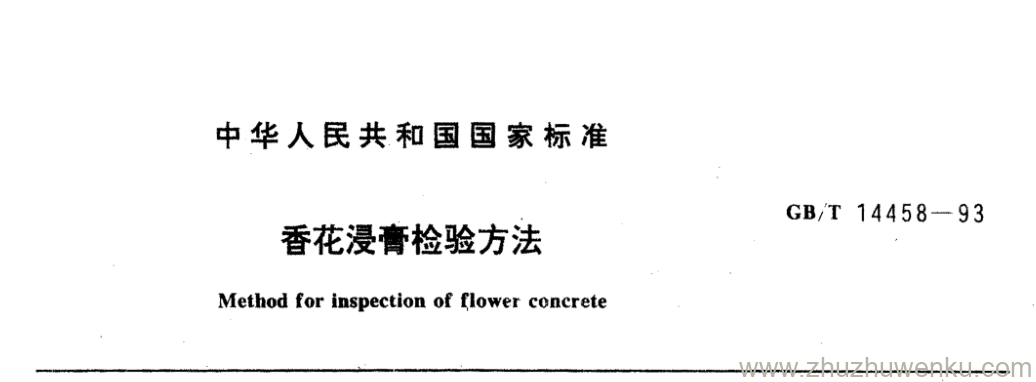 GB/T 14458-1993 pdf下载 香花浸膏检验方法