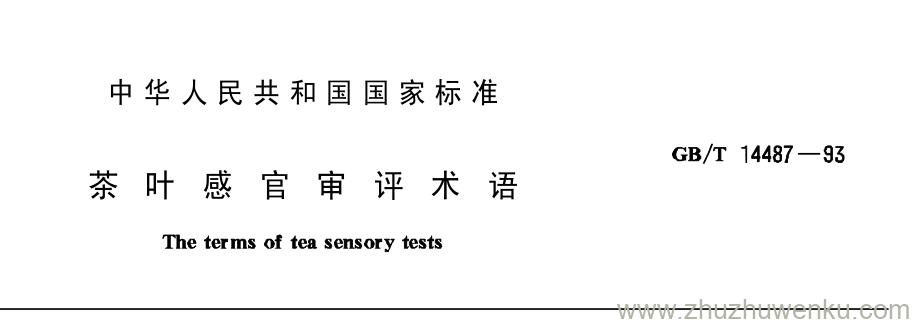 GB/T 14487-1993 pdf下载 茶 叶 感 官 审 评 术 语