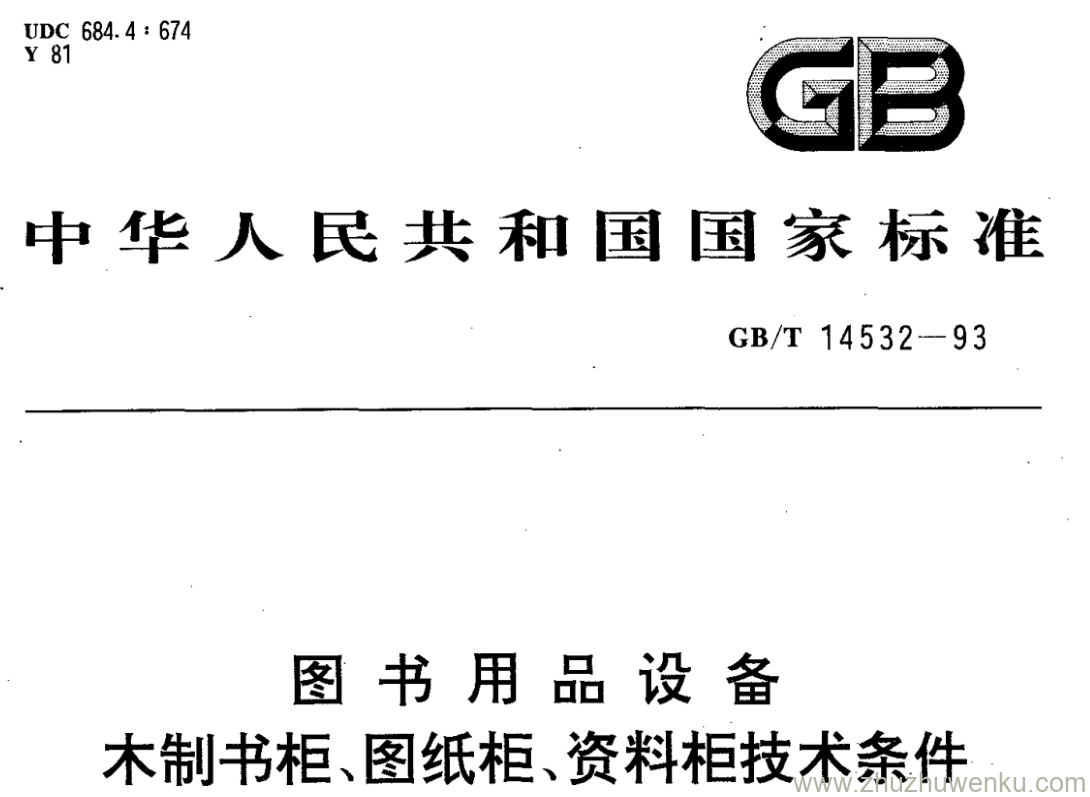 GB/T 14532-1993 pdf下载 图书用品设备 木制书柜、图纸柜、资料柜技术条件