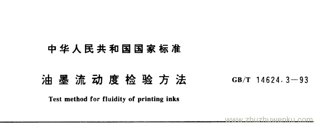 GB/T 14624.3-1993 pdf下载 油墨流动度检验方法