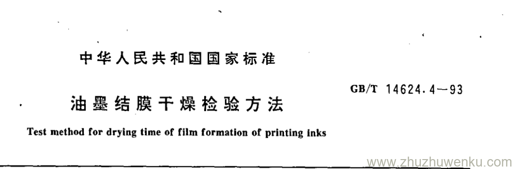 GB/T 14624.4-1993 pdf下载 油墨结膜干燥检验方法