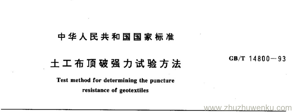 GB/T 14800-1993 pdf下载 土工布顶破强力试验方法