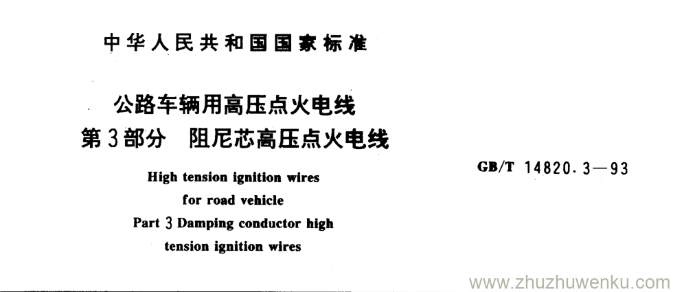 GB/T 14820.3-1993 pdf下载 公路车辆用高压点火电线 第3部分 阻尼芯高压点火电线