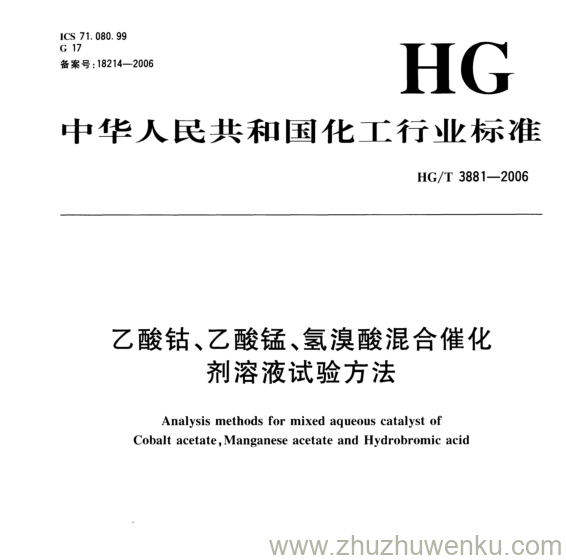 HG/T 3881-2006 pdf下载 乙酸钴、乙酸锰、氢溴酸混合催化 剂溶液试验方法