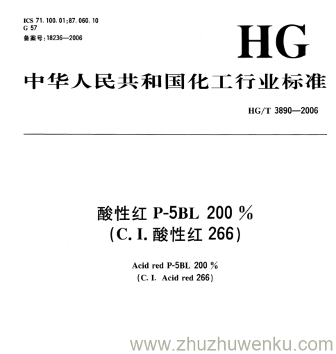 HG/T 3890-2006 pdf下载 酸性红P-5BL 200 % (C. I.酸性红266)