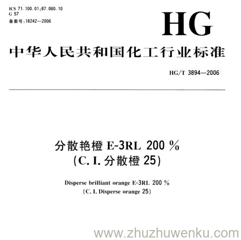 HG/T 3894-2006 pdf下载 分散艳橙E-3RL200%. (C.I.分散橙25)