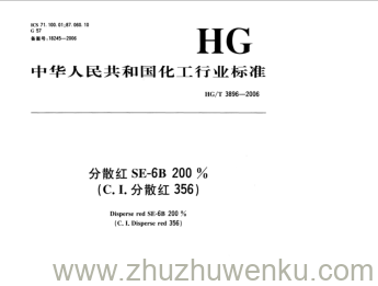 HG/T 3896-2006 pdf下载 分散红SE-6B 200 % (C. I.分散红356)