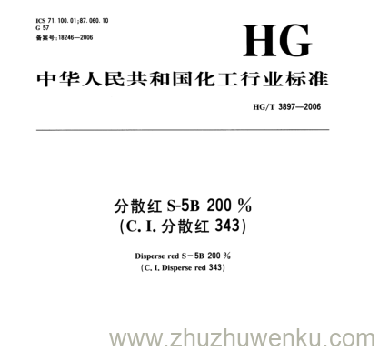 HG/T 3897-2006 pdf下载 分散红S-5B 200 % (C.I.分散红343)