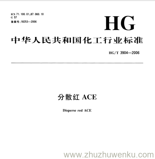 HG/T 3904-2006 pdf下载 分散红ACE