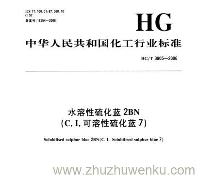 HG/T 3905-2006 pdf下载 水溶性硫化蓝2BN (C. I.可溶性硫化蓝7)