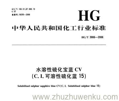 HG/T 3906-2006 pdf下载 水溶性硫化宝蓝CV (C.I.可溶性硫化蓝15)