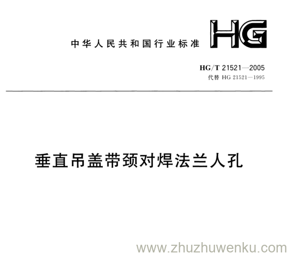 HG/T 21521-2005 pdf下载 钢制人孔和手孔