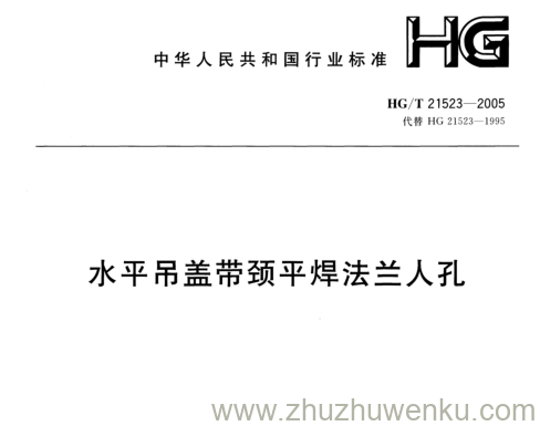 HG/T 21523-2005 pdf下载 水平吊盖带颈平焊法兰人孔