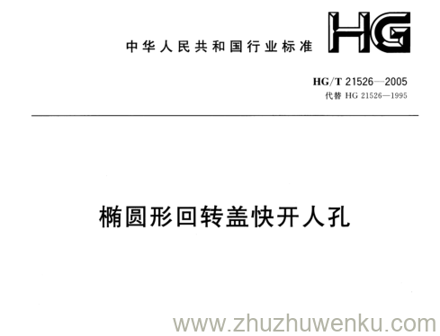 HG/T 21526-2005 pdf下载 椭圆形回转盖快开人孔