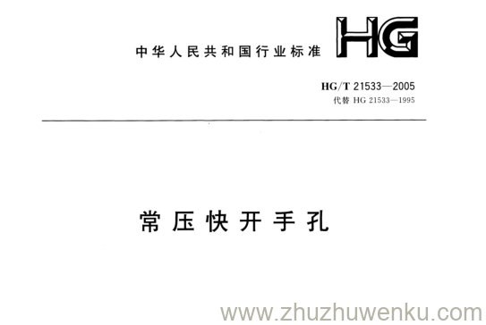 HG/T 21533-2005 pdf下载 常压快开手孔