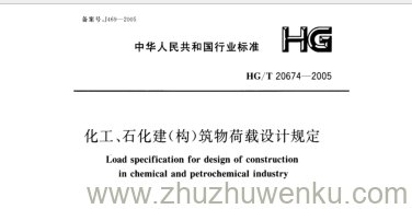 HG/T 20674-2005 pdf下载 化工、石化建(构)筑物荷载设计规定