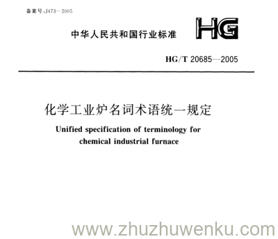 HG/T 20685-2005 pdf下载 化学工业炉名词术语统一规定