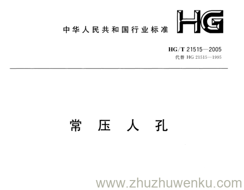 HG/T 21515-2005 pdf下载 常压人孔