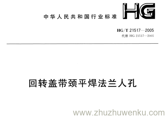 HG/T 21517-2005 pdf下载 回转盖带颈平焊法兰人孔