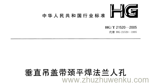 HG/T 21520-2005 pdf下载 垂直吊盖带颈平焊法兰人孔