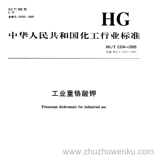 HG/T 2324-2005 pdf下载 工业重铬酸钾