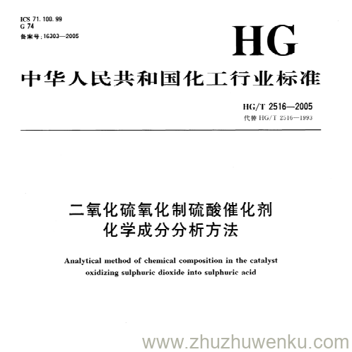 HG/T 2516-2005 pdf下载 二氧化硫氧化制硫酸催化剂 化学成分分析方法