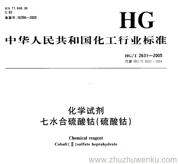 HG/T 2631-2005 pdf下载 化学试剂 七水合硫酸钴(硫酸钴)